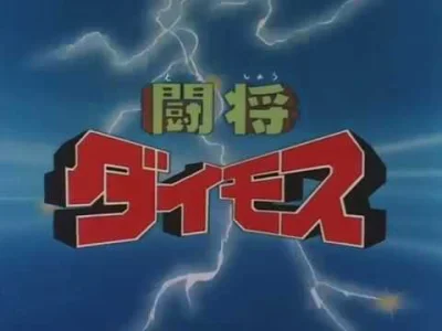 yourgrandma - Tate! Tōshō Daimos (Generał Daimos)