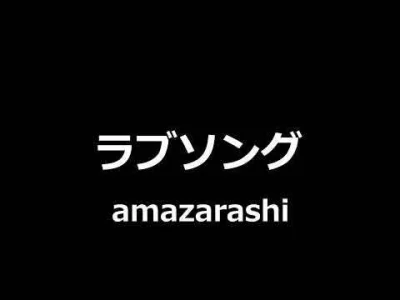 skomplikowanysystemluster - Japanese Song of the Day # 51
amazarashi - ラブソング
#jsotd