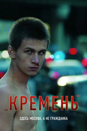 mobutu2 - @Rustyyyy: @Axim: nie polecam ten Кремень (2012).
Jest inny film o tej sam...