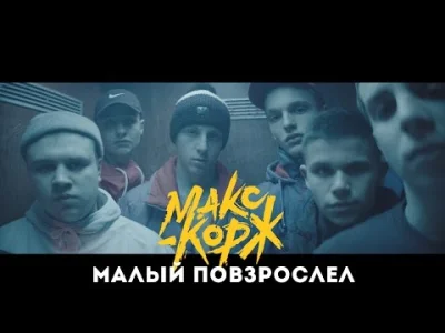 login-jest-zajety - Макс Корж - Малый повзрослел

#muzyka #rap #hiphop #rosyjskihip...