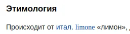 jaunas - @losewos: Wiki mówi (https://ru.wiktionary.org/wiki/лимон), że akurat to sło...