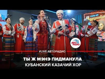 Bramborr - 乁(♥ ʖ̯♥)ㄏ
Кубанский казачий хор - Ты ж Мэнэ Пидманула (LIVE @ Авторадио)
...