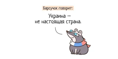 Zmorka - Z vk, seria artów propagandowych dla dzieci 
 Borsuk mówi: Ukraina - nie pra...