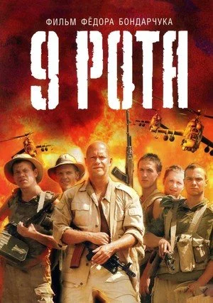 pogop - 9 kompania - rosyjski film o wojnie sowiecko-afgańskiej z 2005 roku. Bardzo p...