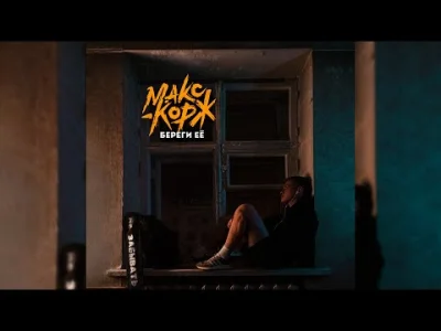 WiKingg3 - Nowy Maks Korzh
Макс Корж - Береги её
#makskorzh #rap