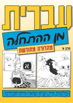 LuluQuest - @semperfidelis: Osobiście polecam izraelską serię książek "Iwrit min ha-c...