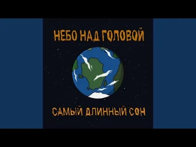 ruskizydek - небо над головой - Я хотел быть космонавтом
Nebo nad golovoj - Ja chote...