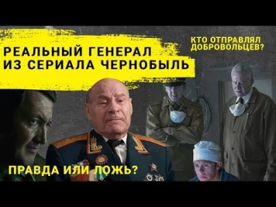 szurszur - Generał Tarakanov komentuje serial Czarnobyl w tym niektóre sceny np. z ak...