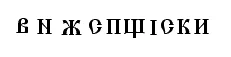 P.....u - To na środku to pewnie też cyrylica (ale wersja sprzed reformy w 1918) wygl...