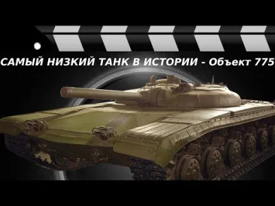 starnak - Самый низкий танк с непробиваемым лбом - Объект 775