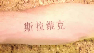 Onion_yak - Kolega tattoo sobie trzasnal. Szybko translacje potrzebuje
#chinski 
#pom...