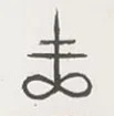 antros - Ktoś kojarzy ten symbol?

#pytanie #zagadka #religia #kultura #ciekawostki