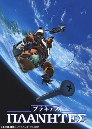 tobaccotobacco - #anime #bajeksto
38/100

Planetes (2003), TV, 2-cour
studio Sunr...