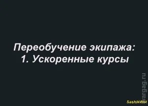 yosemitesam - #wot
Przeszkolenie załogi:
1. Kursy przyspieszone
2. Szkoła pułkowa
...