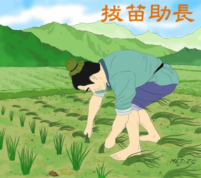 zpue - Idiom: Ciągnąć za młode pędy, aby pomóc im rosnąć (拔苗助長)

Idiom "ciągnąć za ...