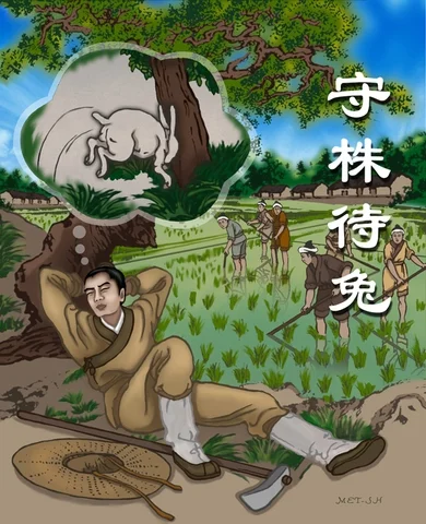 zpue - Idiom: Czuwać przy drzewie oczekując królika (守株待兔)

Chiński idiom 守株待兔 (shǒ...