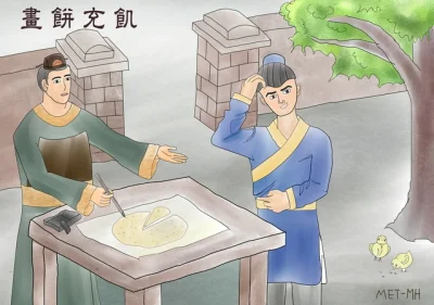 zpue - Idiom: Narysować placek, by zaspokoić głód (畫餅充饑)

Idiom "narysować placek, ...
