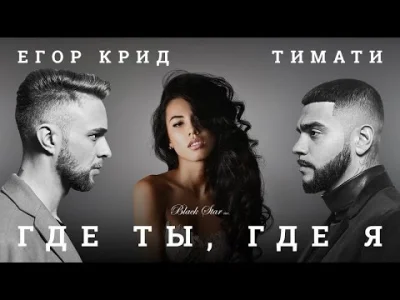 Ka_Wu - Тимати feat. Егор Крид - Где ты, где я (премьера клипа, 2016) 

#rap #dobry...