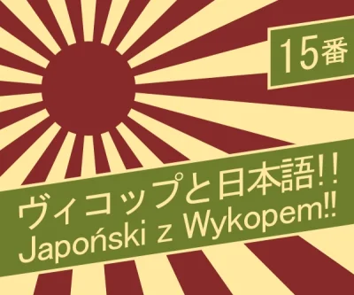 dusiciel386 - Japoński z Wykopem! #japonskizwykopem

========

**Odcinek 15. Intaanet...