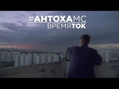 bambo - Антоха МС - Время Ток
#muzykarosyjska #muzyka #rosyjski