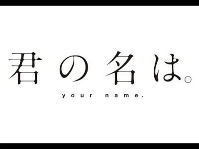 n.....u - Trailer nowej produkcji Makoto Shinkaia - Kimi no Na wa. W kinach w sierpni...