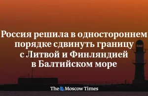 Rosja postanowiła jednostronnie przesunąć granicę z Litwą i Finlandią na Bałtyku