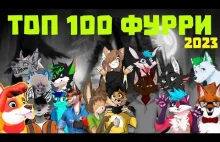 ТОП 100 ФУРРИ ЮТУБЕРОВ