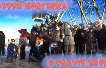 ФУРРИ ПРОГУЛКА по РАДУГЕ ПАРКУ // Фурри Сходка В Екатеринбурге // Furry гуляют п