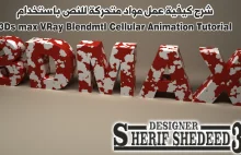 | 3Ds max VRay Blendmtl Cellular Animati