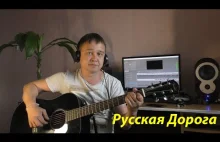 "Русская дорога" - Кавер на песню Игоря Растерева.