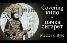 Пачка сигарет \ Pachka Sigaret (A medieval style cover) Bardcore?