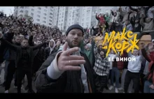 Макс Корж - Её виной (Official video)