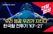 Koreański KF-X został oficjalnie zaprezentowany. Dostał nazwę KF-21 Boramae.