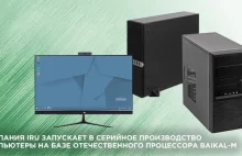 Oto pierwszy produkowany masowo, w pełni rosyjski komputer z SoC Baikal-M1