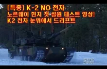 Testowanie czołgu #K2 NO #K-2 PL #K2 EYG