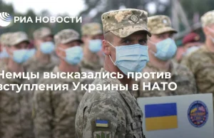 Немцы высказались против вступления Украины в НАТО