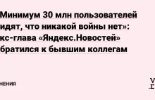 «Минимум 30 млн пользователей видят, что никакой войны нет»: экс-глава...