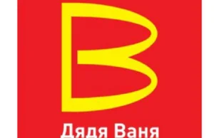 'Wujek Vanya' zastąpi w Rosji McDonald's