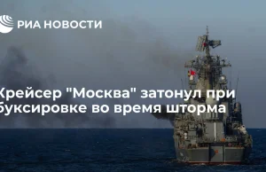 Ministerstwo Obrony Rosji: krążownik rakietowy Moskwa zatonął podczas holowania