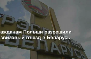 Białoruś zezwala Polakom na bezwizowy wjazd [RU]