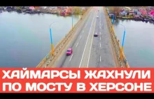 Most Antonowski w Chersoniu ponownie odwiedziły Himarsy