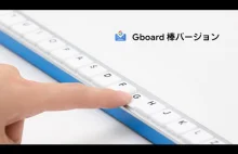 Japończycy wynaleźli klawiaturę na nowo - Gboard 棒バージョン