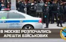 W Moskwie rozpoczęły się aresztowania wojskowe