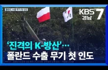 Koreańska TV o przekazaniu K2 i K9 dla Polski