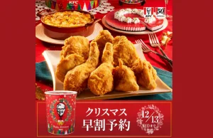 Kubełek zamiast karpia. Dlaczego Japończycy w Boże Narodzenie szturmują KFC