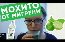 МОХИТО ОТ МИГРЕНИ | КОКТЕЙЛЬ ОТ ГОЛОВНОЙ БОЛИ | KUSAJISHI