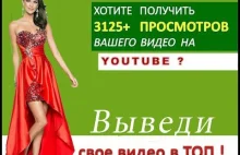 Продвижение видео в ТОП YouTube Мастер класс по продвижению видео в ТОП ...