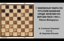 И. Степанов - Ю. Королев. Чемпионат Мира по Русским шашкам 1993