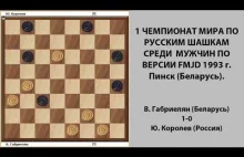 В. Габриелян - Ю. Королев. Чемпионат Мира по Русским шашкам 1993