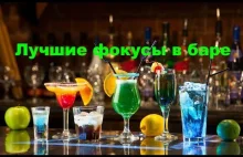 Лучшие фокусы в баре. The best tricks at the bar DIY